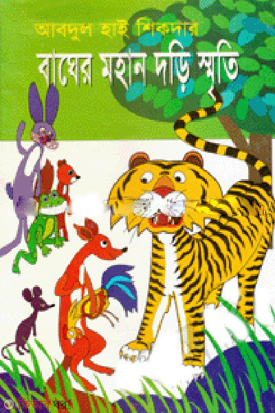 Bagher Mohan Dori Smriti (বাঘের মহান দড়ি স্মৃতি)