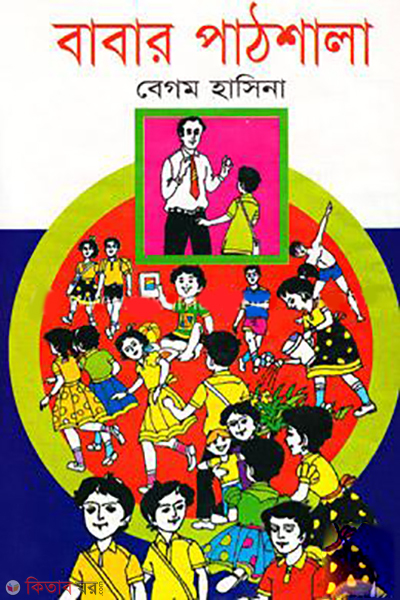 Babar Pathshala  (বাবার পাঠশালা)