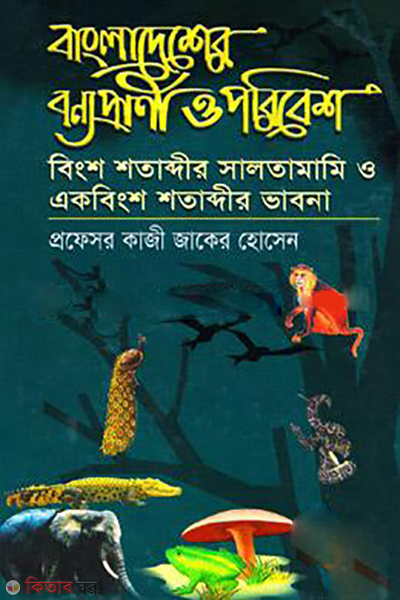 Bangladesher Bonnoparni O Poribesh Bingsho Shotabdir Saltamami O Ekabingsho Shotabdir Vabona (বাংলাদেশের বন্যপ্রাণী ও পরিবেশ বিংশ শতাব্দীর সালতামামি ও একাবিংশ শতাব্দীর ভাবনা)
