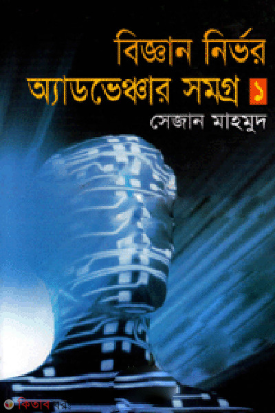 Biggan nirvor Advenchar Somogro-1 (বিজ্ঞান নির্ভর অ্যাডভেঞ্চার সমগ্র-১)