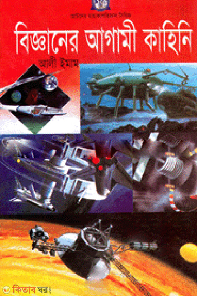 Bikkhaner Agami kahini  (বিজ্ঞানের আগামী কাহিনি)
