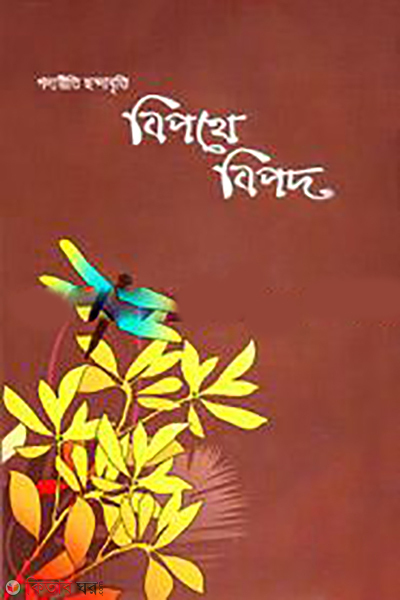 Bipothe Bipod  (বিপথে বিপদ)