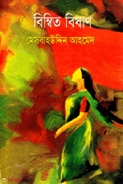 Bimbiro Bishan  (বিম্বিত বিষাণ)