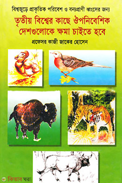Bishwojure Prakritik Poribesh O Bonyoprani Dhongser Jonno Tritiyo Biswe Kase Oiponibesik Deshguloke Khoma Chaite Hobe  (বিশ্বজুড়ে প্রাকৃতিক পরিবেশ ও বন্যপ্রাণী ধ্বংসের জন্য তৃতীয় বিশ্বের কাছে ঔপনিবেশিক দেশগুলোকে ক্ষমা চাইতে হবে)