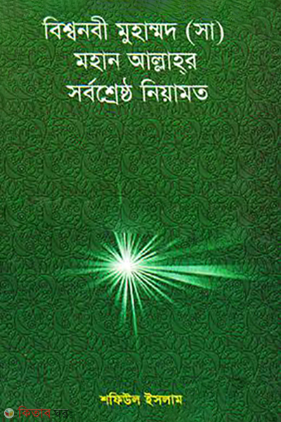 Biswonobi Muhammad (Sa) Mohan Allahor Sorboshrestho Neyamot (বিশ্বনবী মুহাম্মদ (সা) মহান আল্লাহর সর্বশ্রেষ্ঠ নেয়ামত)