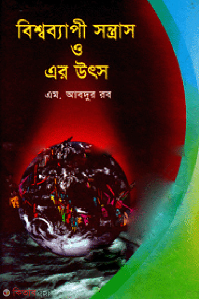 Bishobapi Sontras O Ar Uthso  (বিশ্বব্যাপী সন্ত্রাস ও এর উৎস)
