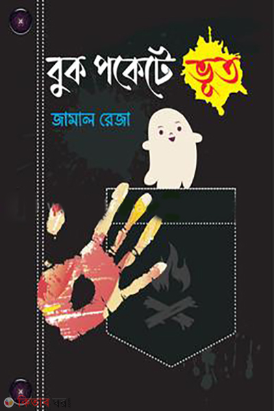 BOOK POCKETE VUT (বুক পকেটে ভূত)