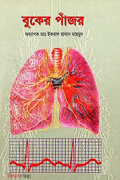 Buker Pajor  (বুকের পাজঁর)