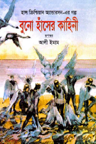 Buno Haser Kahini  (বুনো হাঁসের কাহিনী)
