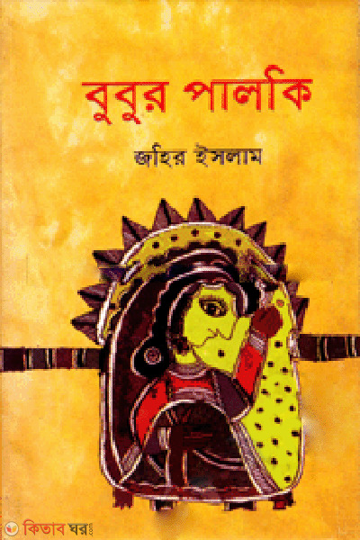 Bubur Palki (বুবুর পালকি)