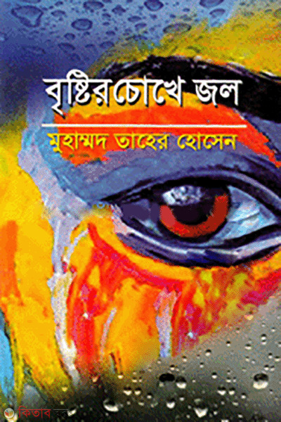 Britir Chokhe Jol (বৃষ্টির চোখে জল)