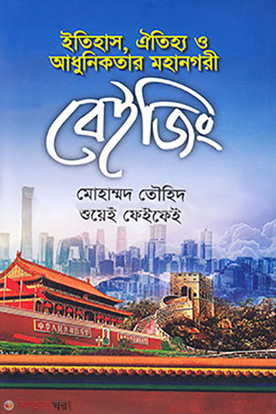 Beijing (With 2 maps) (বেইজিং (২টি মানচিত্র সহ))