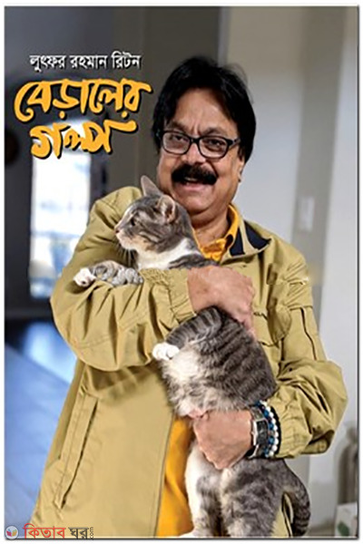 Beraler Golpo (বেড়ালের গল্প)