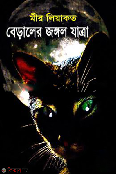 Belarel Janggal Jatra (বেড়ালের জঙ্গল যাত্রা)