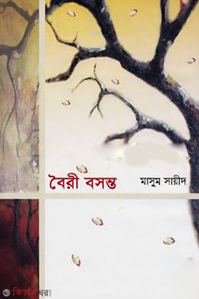 Boiri Bosonto (বৈরী বসন্ত)