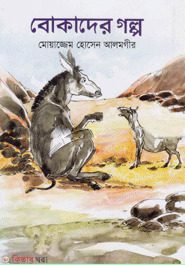 Bokader Golpo (বোকাদের গল্প)