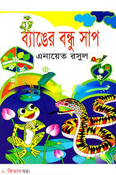 Banger Bondhu Sap  (ব্যাঙের বন্ধু সাপ)