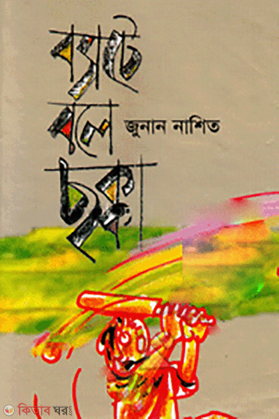 Bate Bole Chokka  (ব্যাটে বলে ছক্কা)