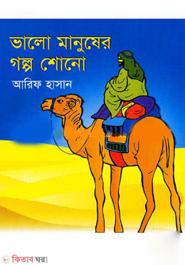 Valo Manuser Golpo Shono  (ভালো মানুষের গল্প শোনো)