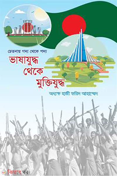 Bhashajuddho Theke Muktijuddho (ভাষাযুদ্ধ থেকে মুক্তিযুদ্ধ)