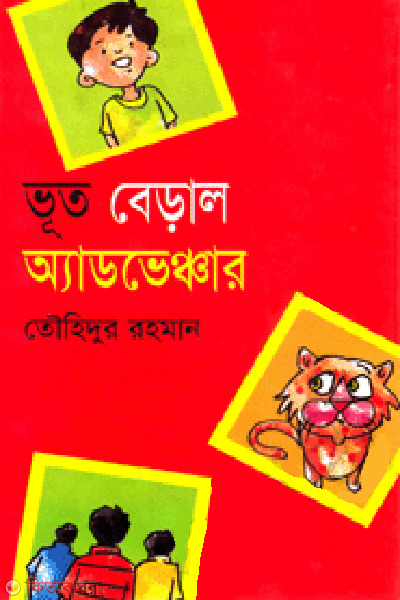 Vur Beral Advancer  (ভূত বেড়াল অ্যাডভেঞ্চার)