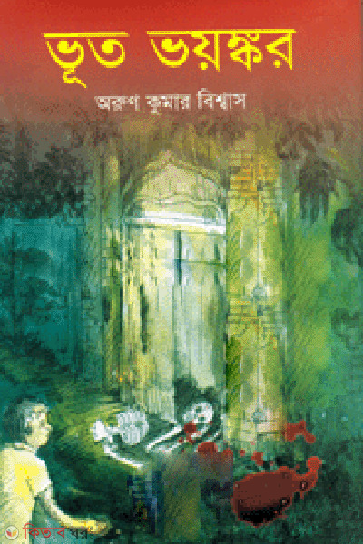 Vut Voyongkor  (ভূত ভয়ঙ্কর)