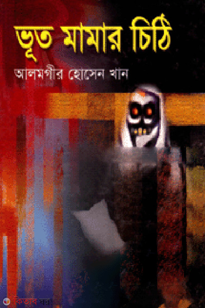 Vut Mamar Chithi  (ভূত মামার চিঠি)