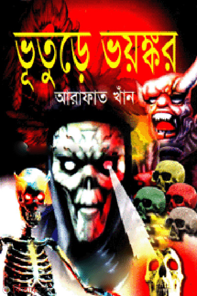 Vuture Voyongkor  (ভূতুড়ে ভয়ঙ্কর)