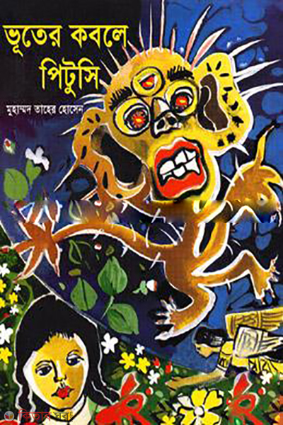 Vooter Kabole Pitusi (ভূতের কবলে পিটুসি)