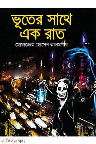 Vuter Sathe Ekrat (ভূতের সাথে এক রাত)