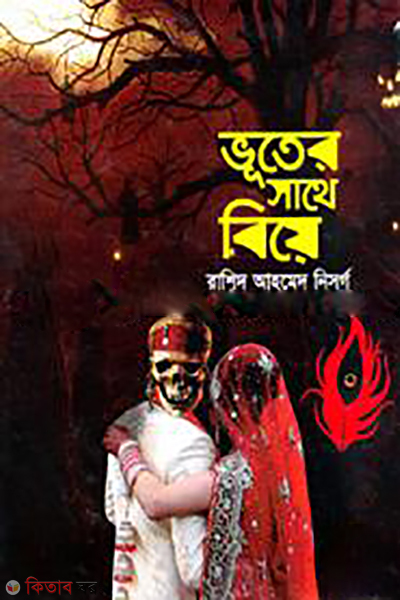 Vuter Sathe Bia  (ভূতের সাথে বিয়ে)