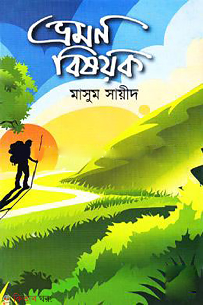 Vromon Bisoyok (ভ্রমণ বিষয়ক)