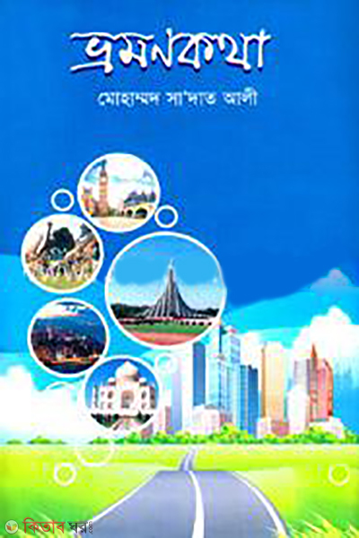 Vromonkotha (ভ্রমণকথা)