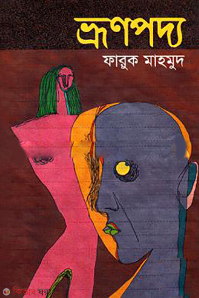 Vronpoddyo  (ভ্রূণপদ্য)