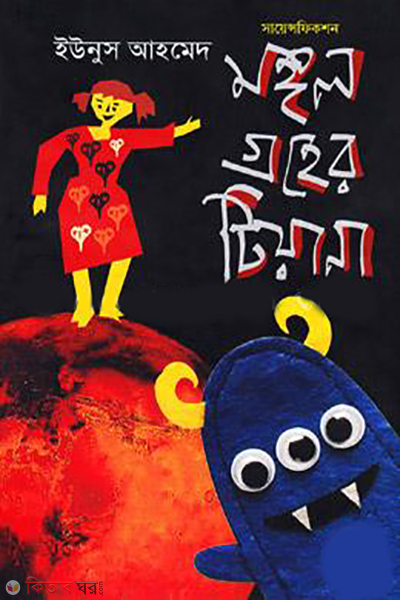 Mongol Groher Tiana (মঙ্গল গ্রহের টিয়ানা)