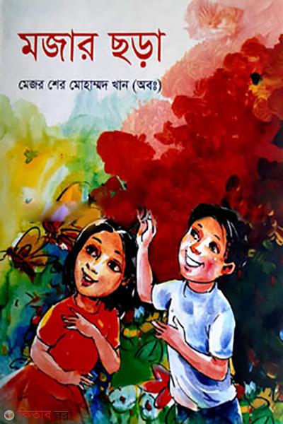 Mojar Chora (মজার ছড়া)