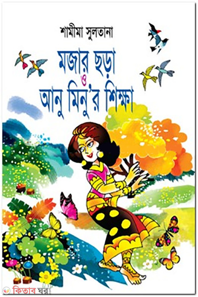Mojar Mojar Chora o Anu Minur Shikkha (মজার ছড়া ও আনু মিনু’র শিক্ষা)