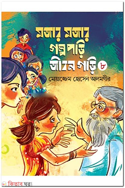 MOJAR MOJAR GOLPO PORI JIBON GORI - 8 (মজার মজার গল্প পড়ি জীবন গড়ি - ৮)