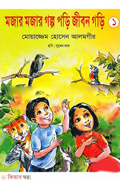 Mojar Mojar Golpo Pori Jibon Gori-1 (মজার মজার গল্প পড়ি জীবন গড়ি -১)