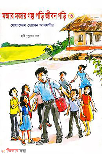Mojar Mojar Golpo Pori Jibon Gori-3 (মজার মজার গল্প পড়ি জীবন গড়ি -৩)