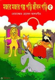 Mojar Mojar Golpo Pori Jibon Kori 5 (মজার মজার গল্প পড়ি জীবন গড়ি ৫)