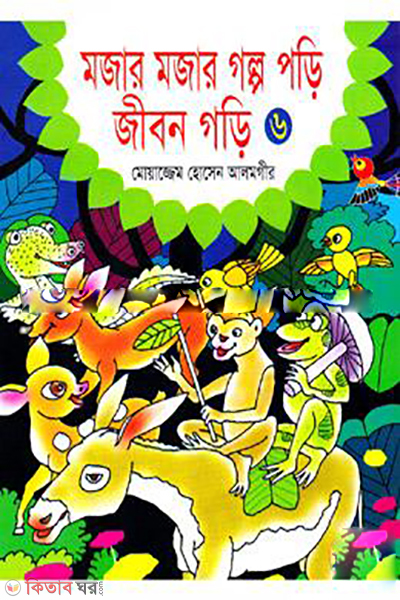 Mojar Mojar Golpo Pori Jibon Gori-6 (মজার মজার গল্প পড়ি জীবন গড়ি-৬)