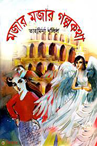 Mojar Mojar Galpokhatha (মজার মজার গল্পকথা)