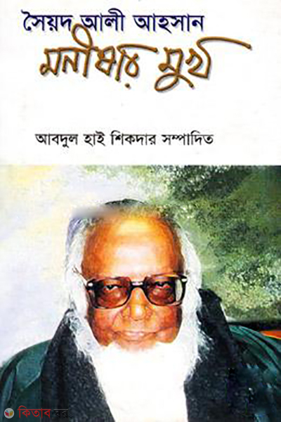 Monisar Mukh  (মনীষার মুখ)