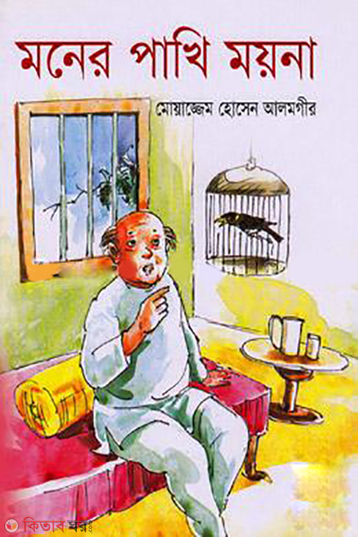 Moner Pakhi Moyna  (মনের পাখি ময়না)