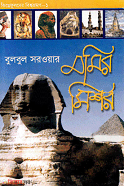 Momir Mishor  (মমির মিশর)