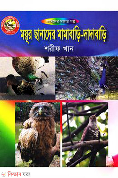 Moyur Sanader Mamabari-Dadabari (ময়ূর ছানাদের মামাবাড়ি-দাদাবাড়ি)