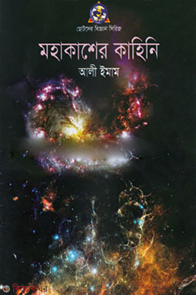 Mohakasher Kaheni (মহাকাশের কাহিনী)