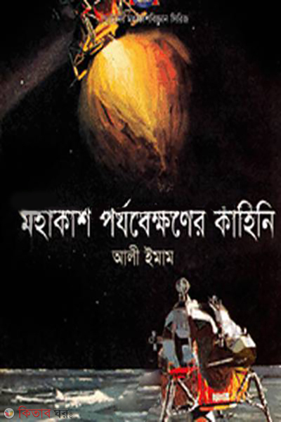 Mohakasher Projobekhoner Kahini  (মহাকাশের পর্যবেক্ষণের কাহিনী)
