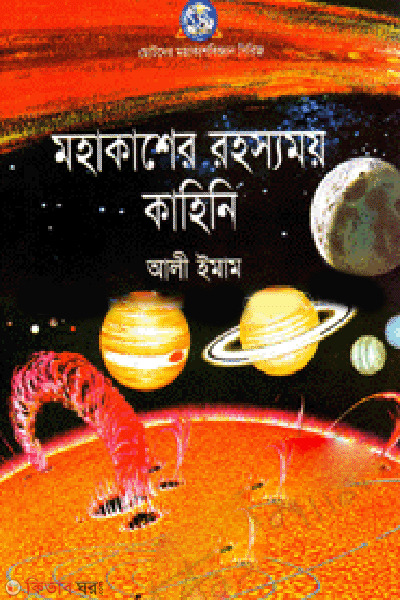 Mohakasher Rohosyomoy Kahini  (মহাকাশের রহস্যময় কাহিনি)